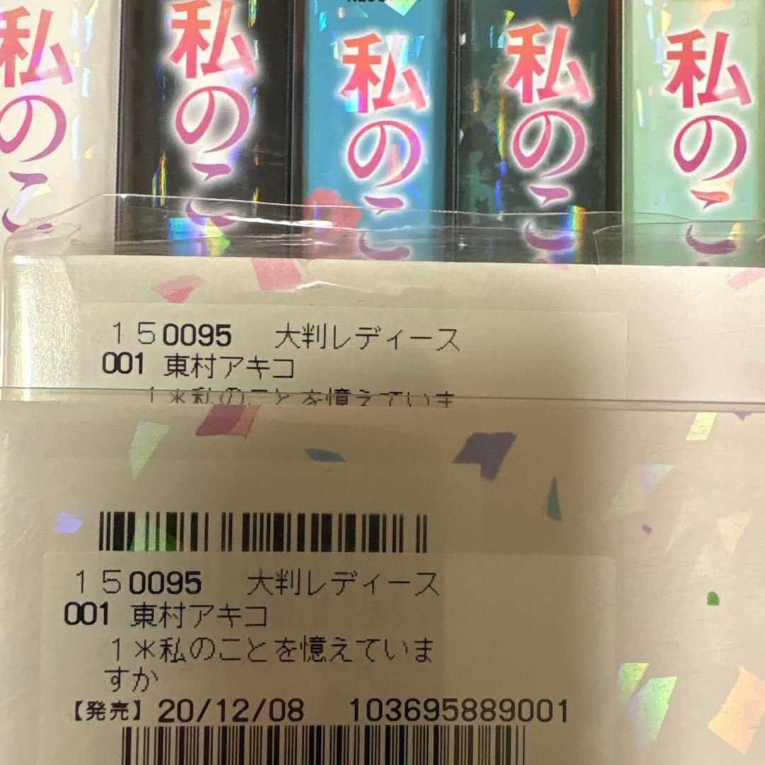私のことを憶えていますか　全巻セット　漫画　全14巻　東村アキコ