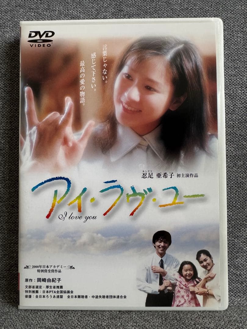 アイ・ラヴ・ユー DVD 忍足亜希子