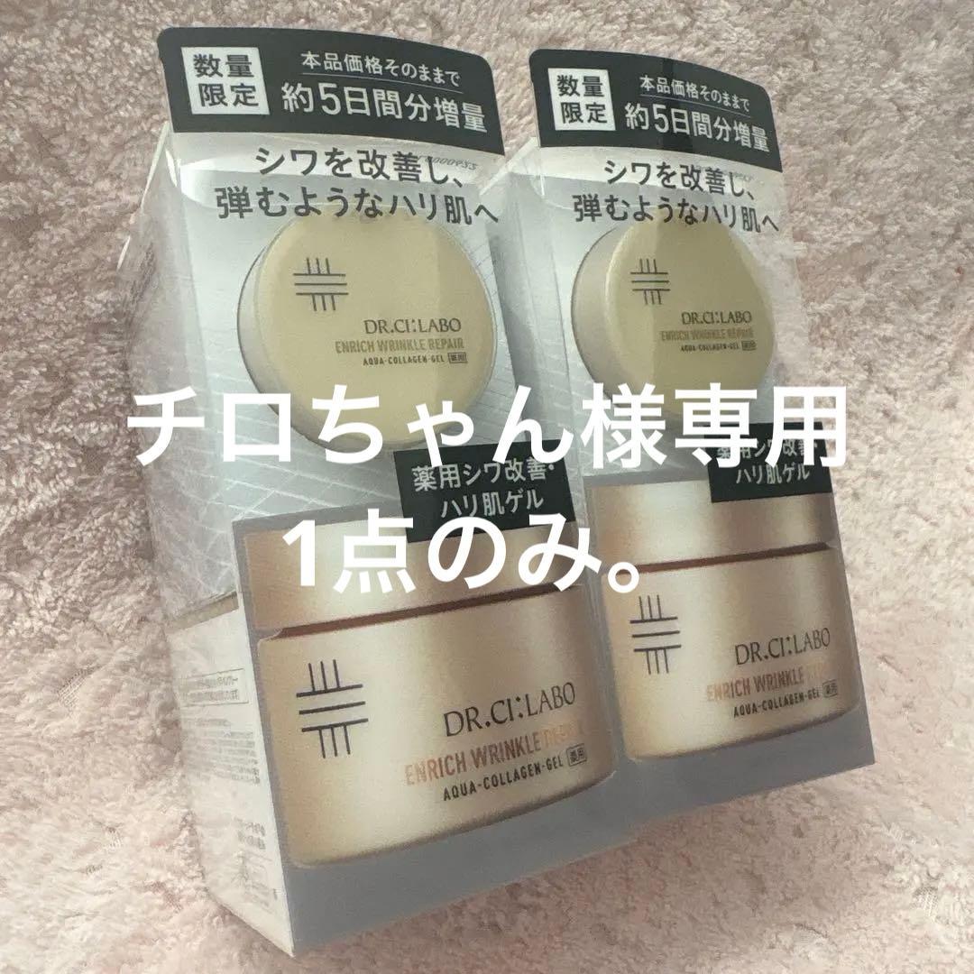 ドクターシーラボ アクアコラーゲン エンリッチ　リンクルリペア50g2点おまけ付