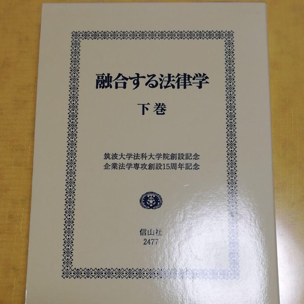 融合する法律学 下巻