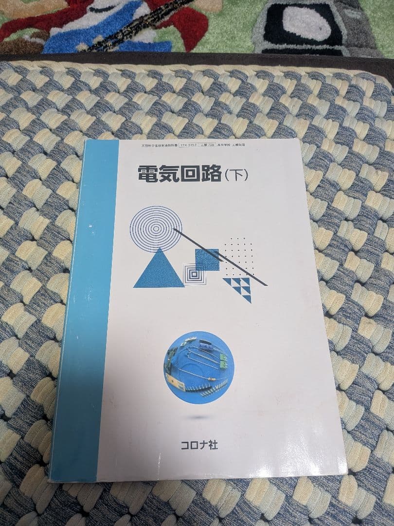 電気科教科書など15冊（1冊だけ可）