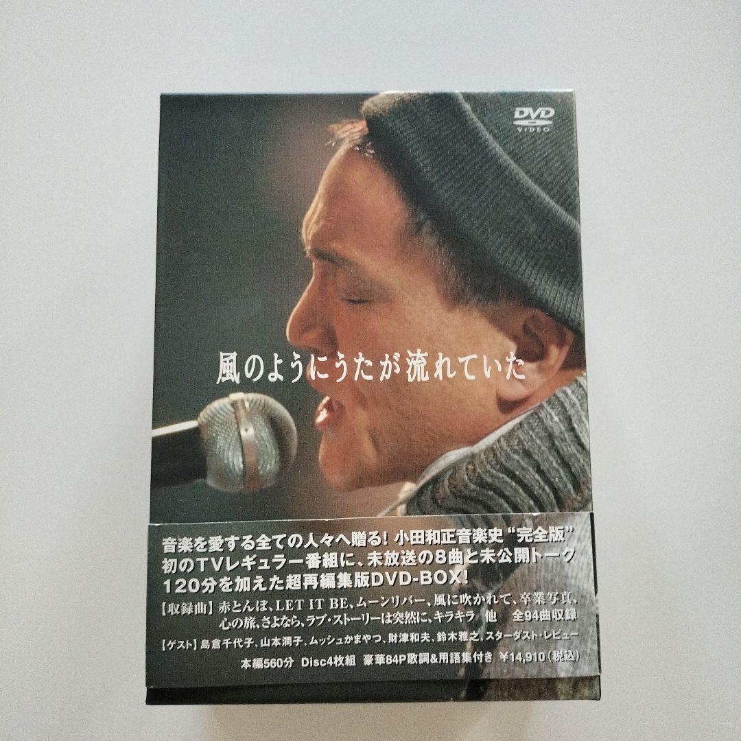 小田和正/風のようにうたが流れていた DVD-BOX〈4枚組〉