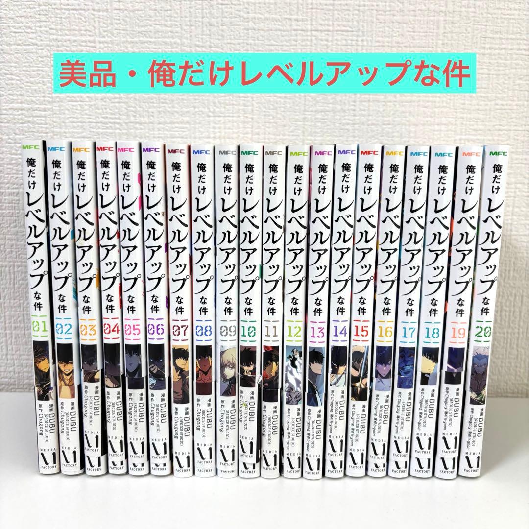 俺だけレベルアップな件 既刊全巻セット　1〜20