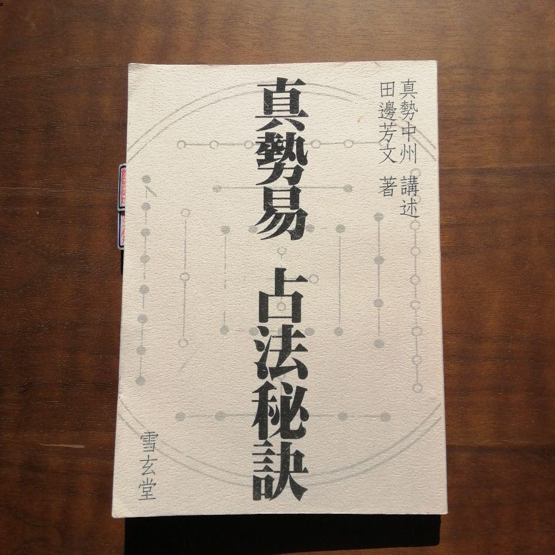 真勢易占法秘訣 田邊芳文著