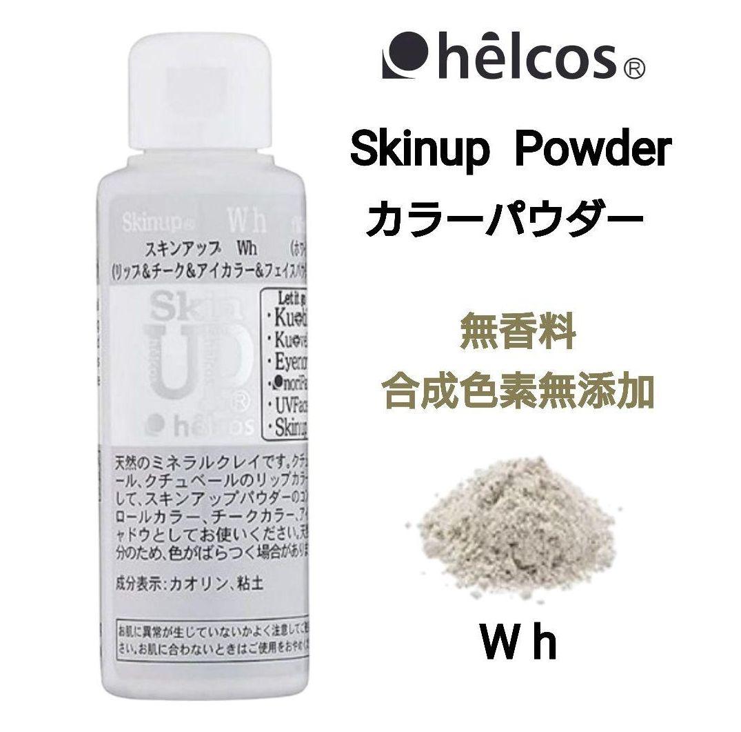 スキンアップパウダーWh　カラーパウダー　ホワイト　ヒルコス