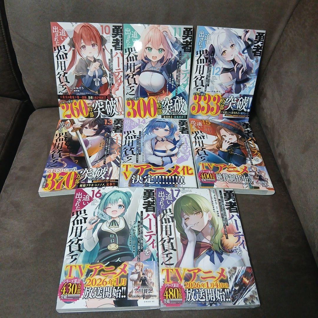 勇者パーティを追い出された器用貧乏1〜17巻　全巻セット　全巻初版　全巻帯付き