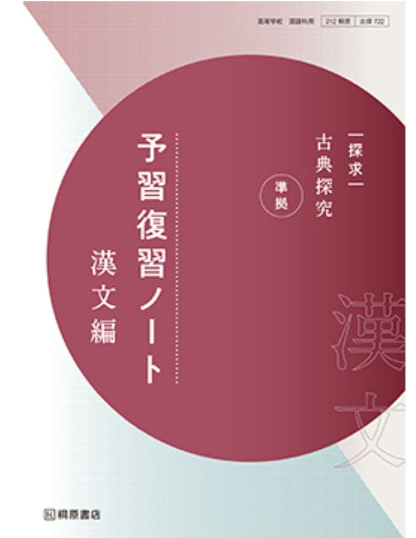 探求　古典探究　準拠　予習復習ノート　漢文編
桐原書店編集部 編著