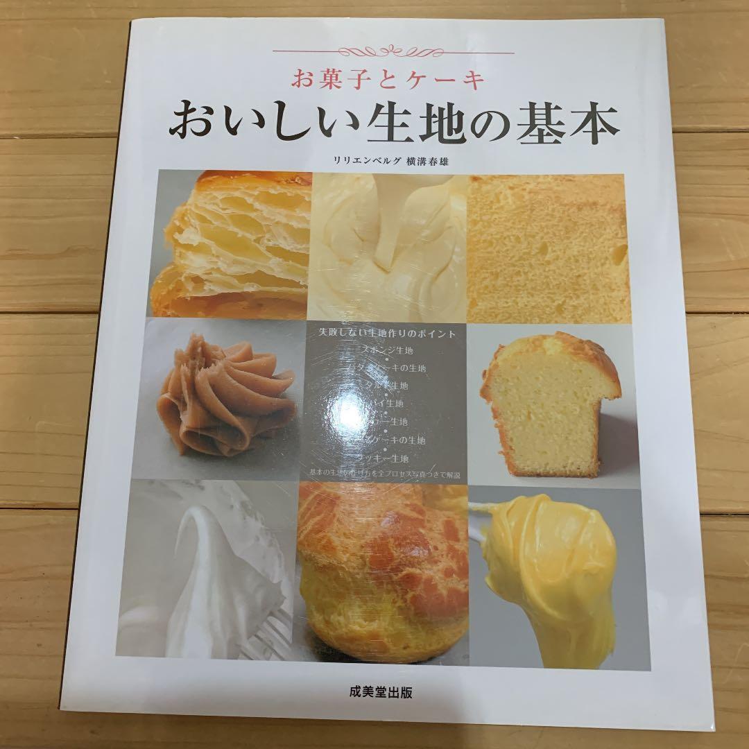 お菓子とケーキおいしい生地の基本【絶版本】