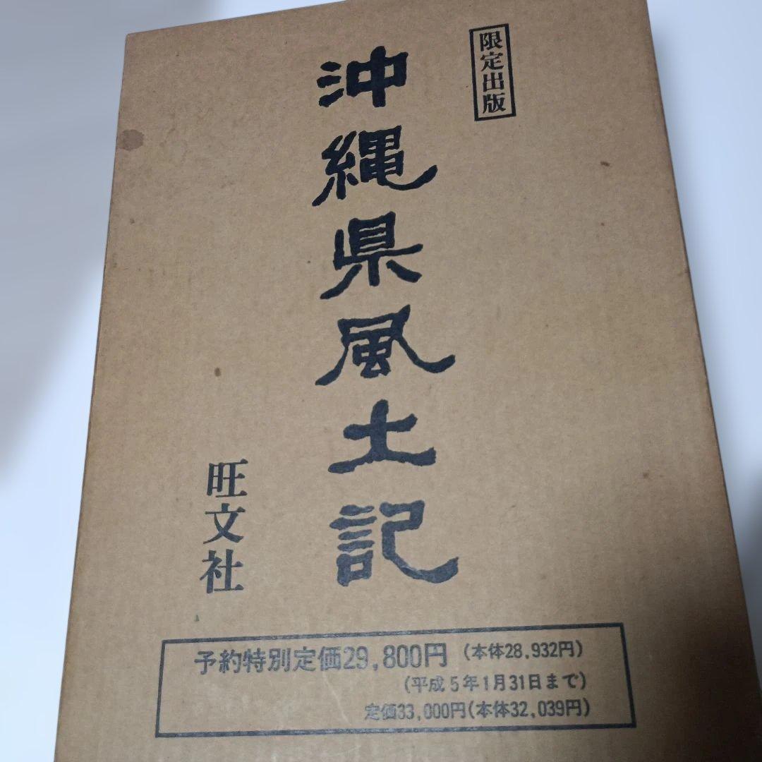 沖縄県風土記 限定版