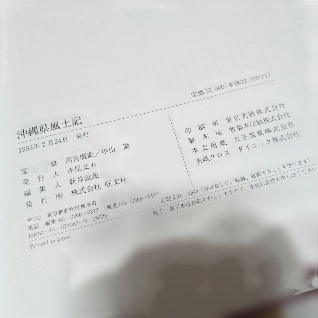 沖縄県風土記 限定版