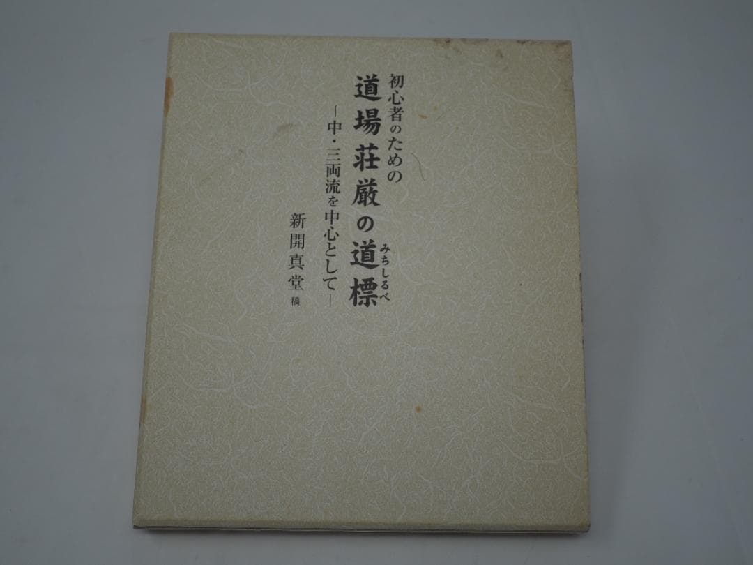 初心者のための道場荘厳の道標: 中・三両流を中心として 新開真堂 (著)