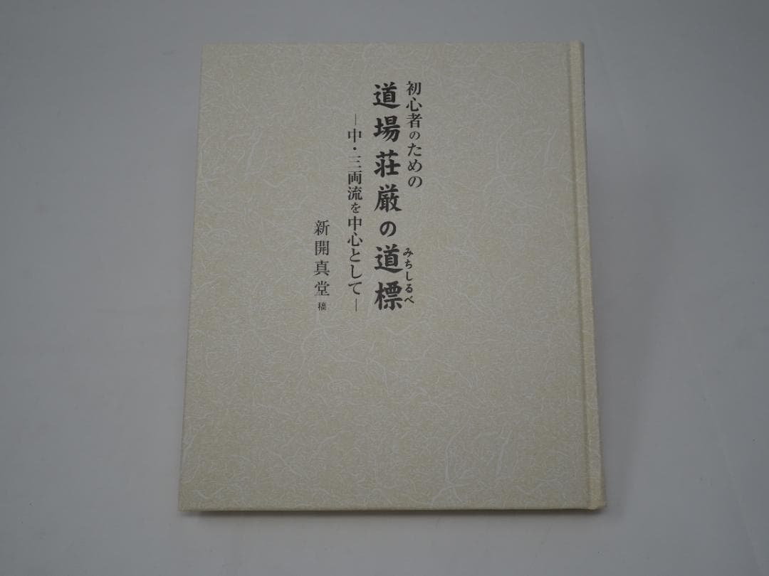 初心者のための道場荘厳の道標: 中・三両流を中心として 新開真堂 (著)