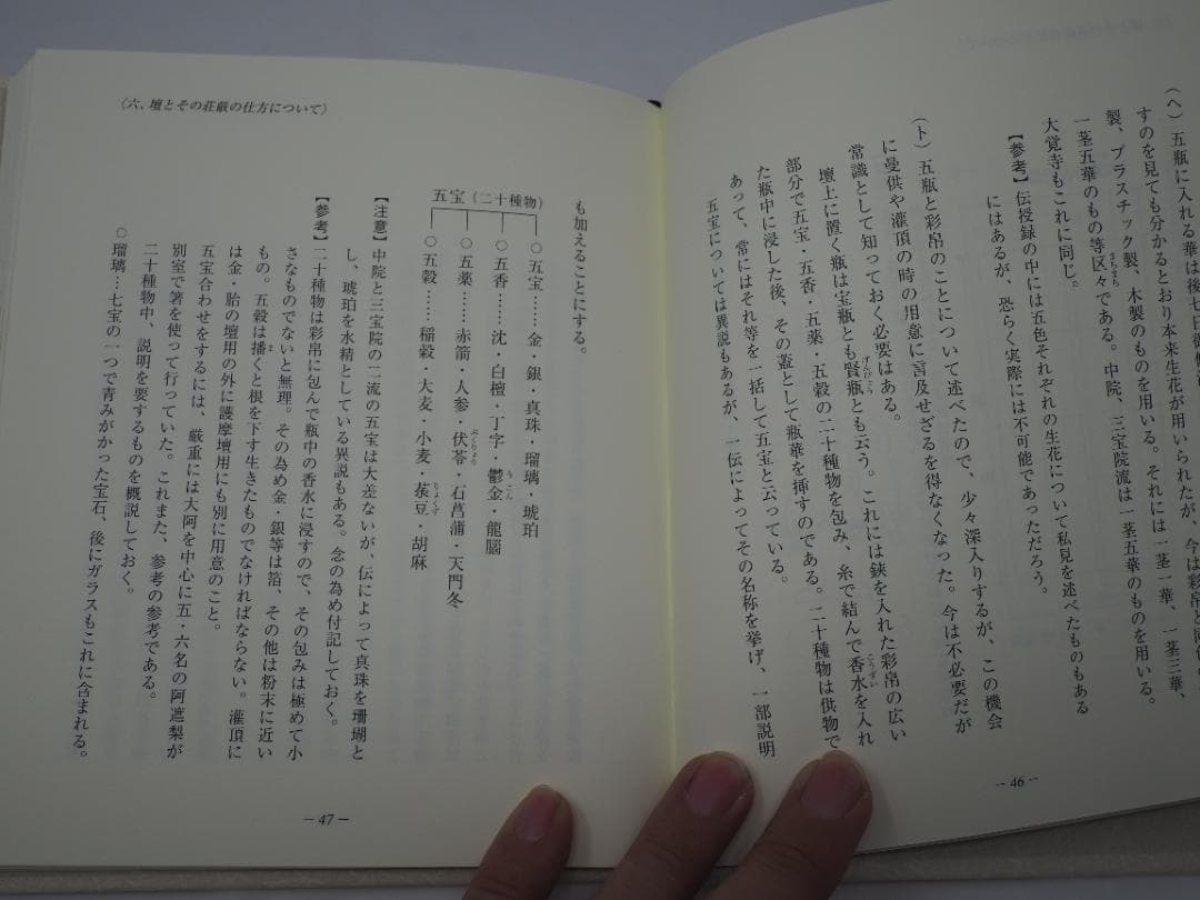 初心者のための道場荘厳の道標: 中・三両流を中心として 新開真堂 (著)