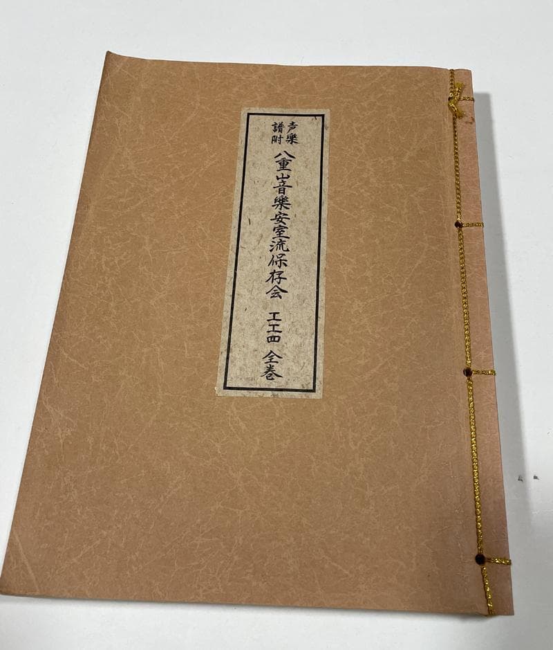 声楽譜付　八重山音楽安室流保存会　工工四　全巻　仲宗根長一