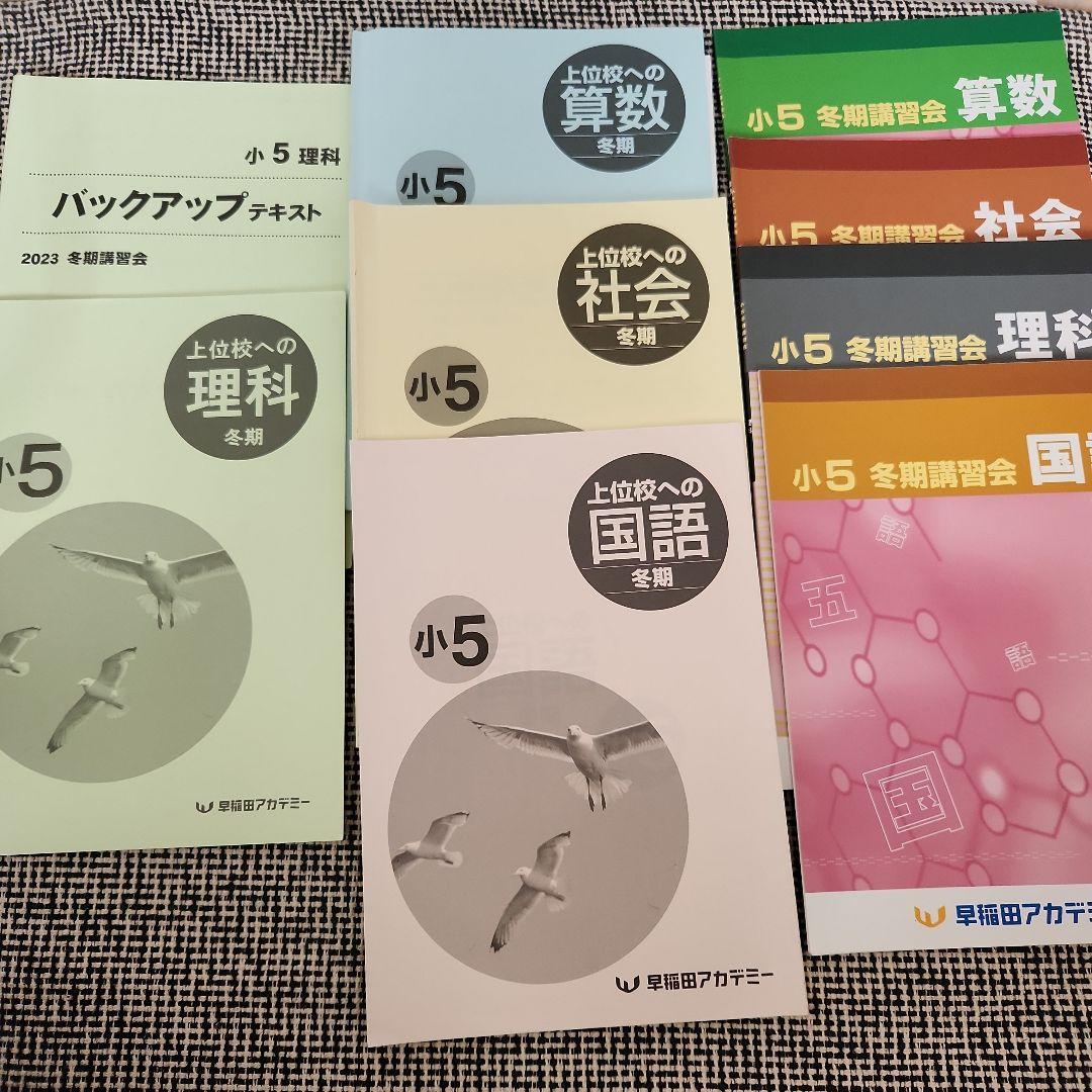 早稲アカ　冬期講習テキスト　5年　上位校
