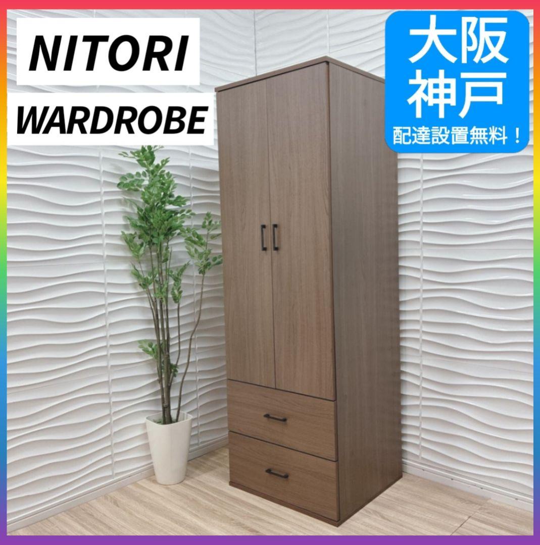 ◇大阪府 神戸市 配達料無料！◇NITORI◇マーレ◇ワードローブ◇クローゼット