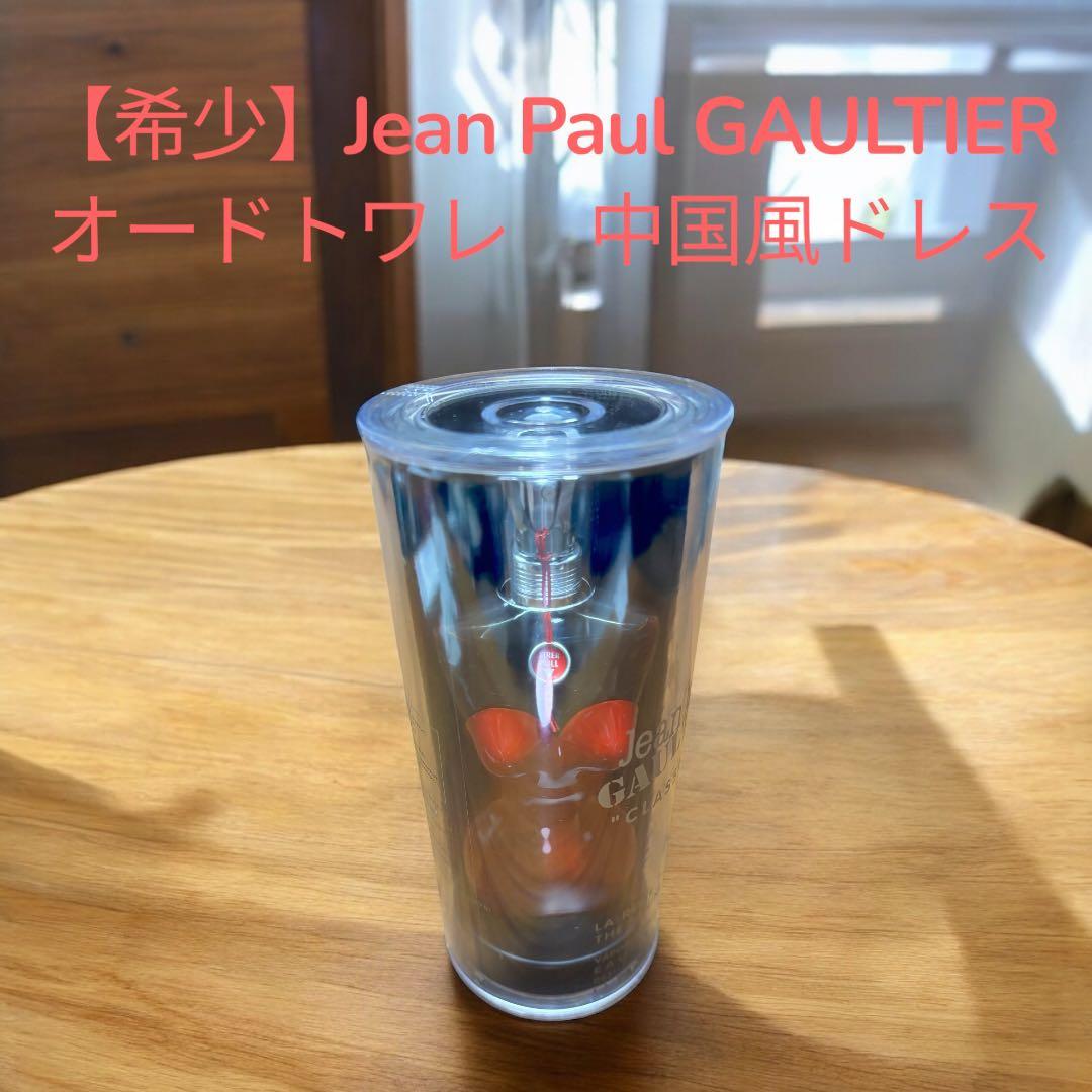 【未開封】希少 ジャンポールゴルチエ クラシック オードトワレ 75ml