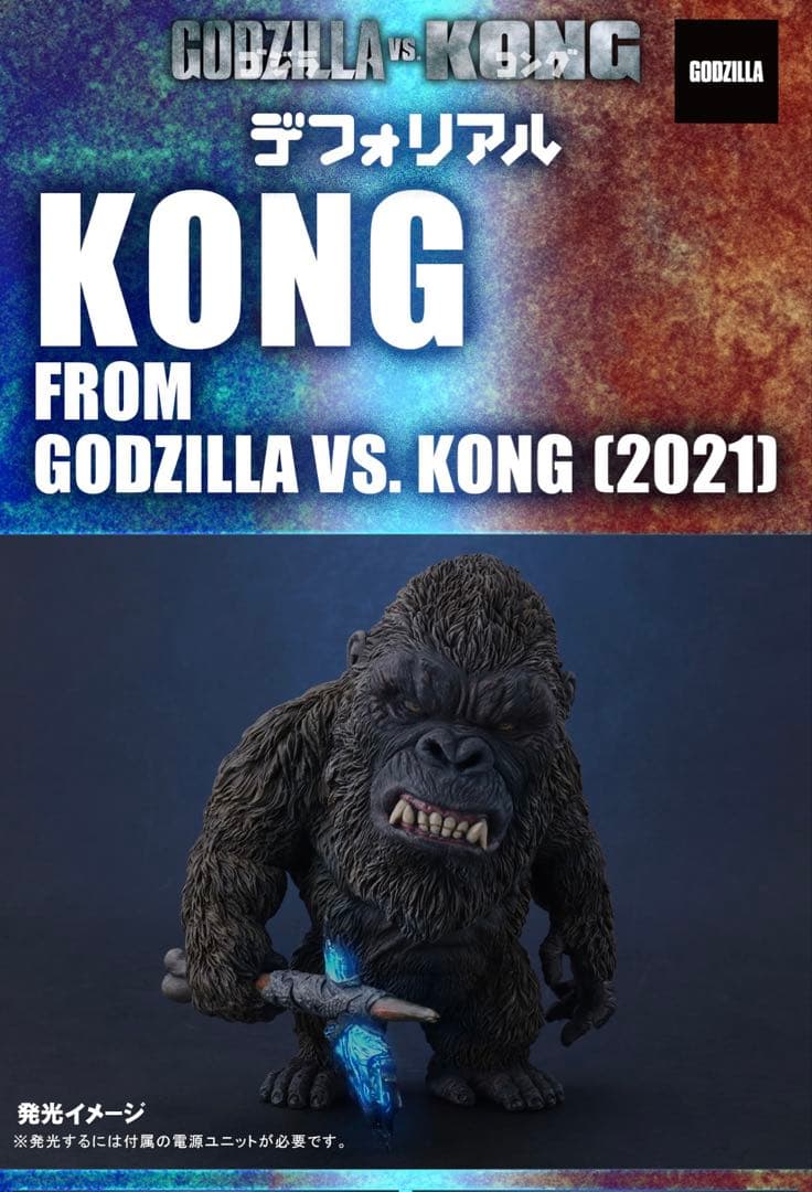 KONG フィギュア 限定版 ゴジラvsコング