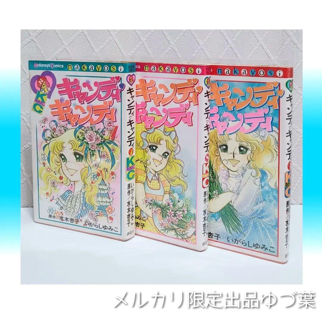 状態良好!! キャンディ♡キャンディ 全巻セット 全9巻 いがらしゆみこ