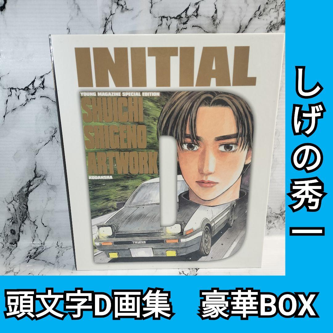 頭文字D画集　豪華BOX　SHUICHI　SHIGENO ARTWORK　画集
