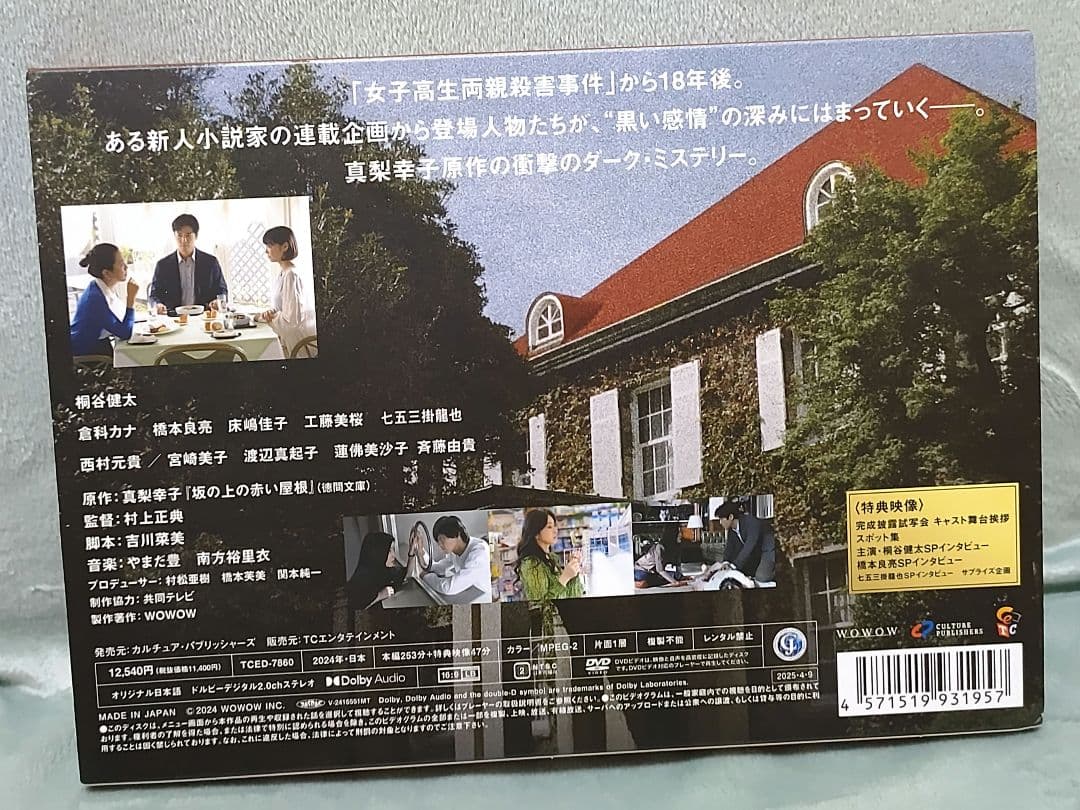 連続ドラマW 坂の上の赤い屋根 DVD 3枚組