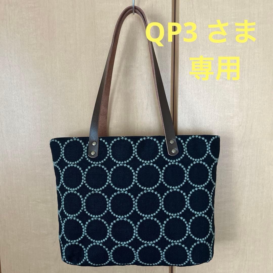 QP3さま専用です