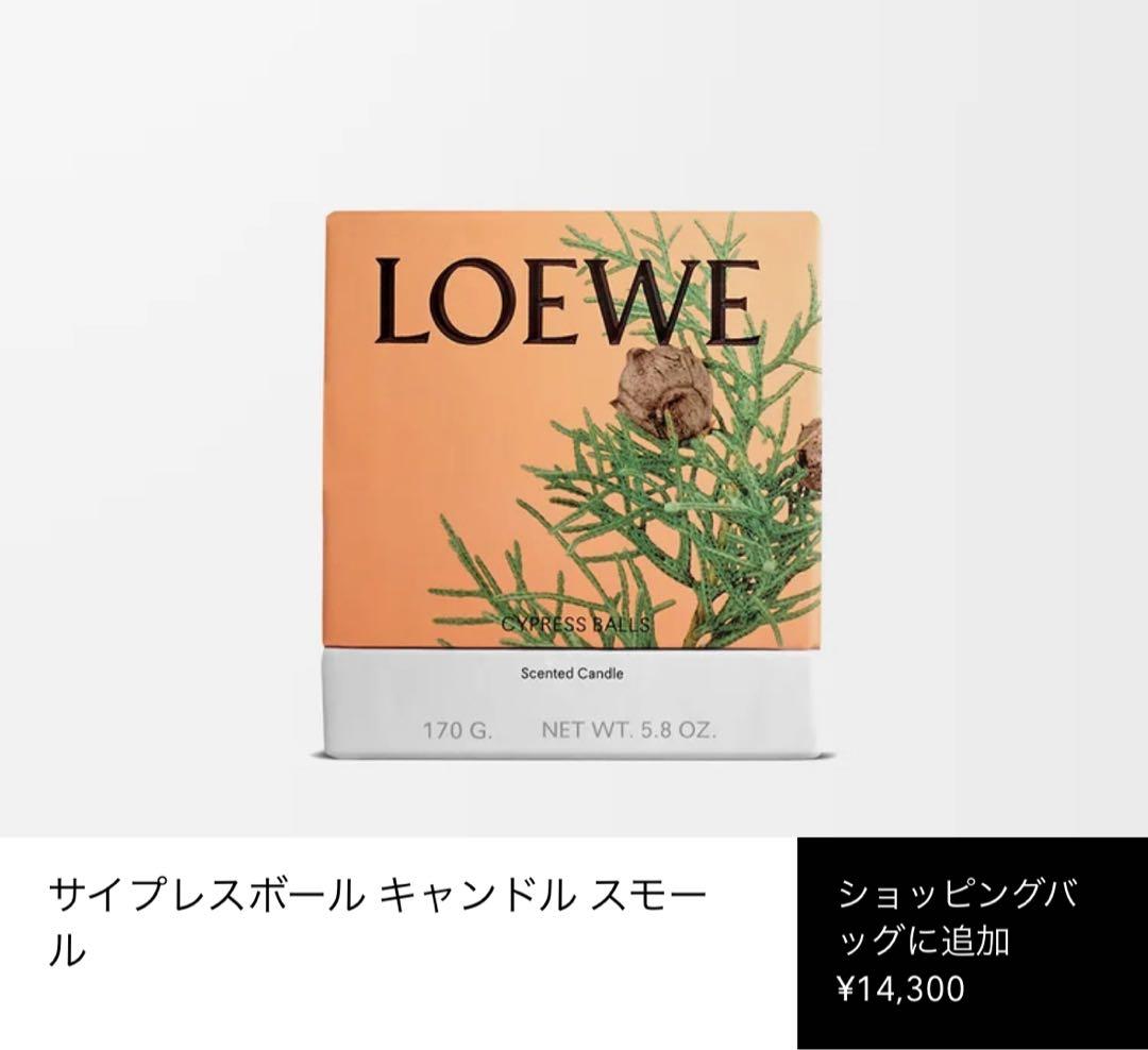 (*読様 LOEWE サイプレスボール キャンドル スモール 170g