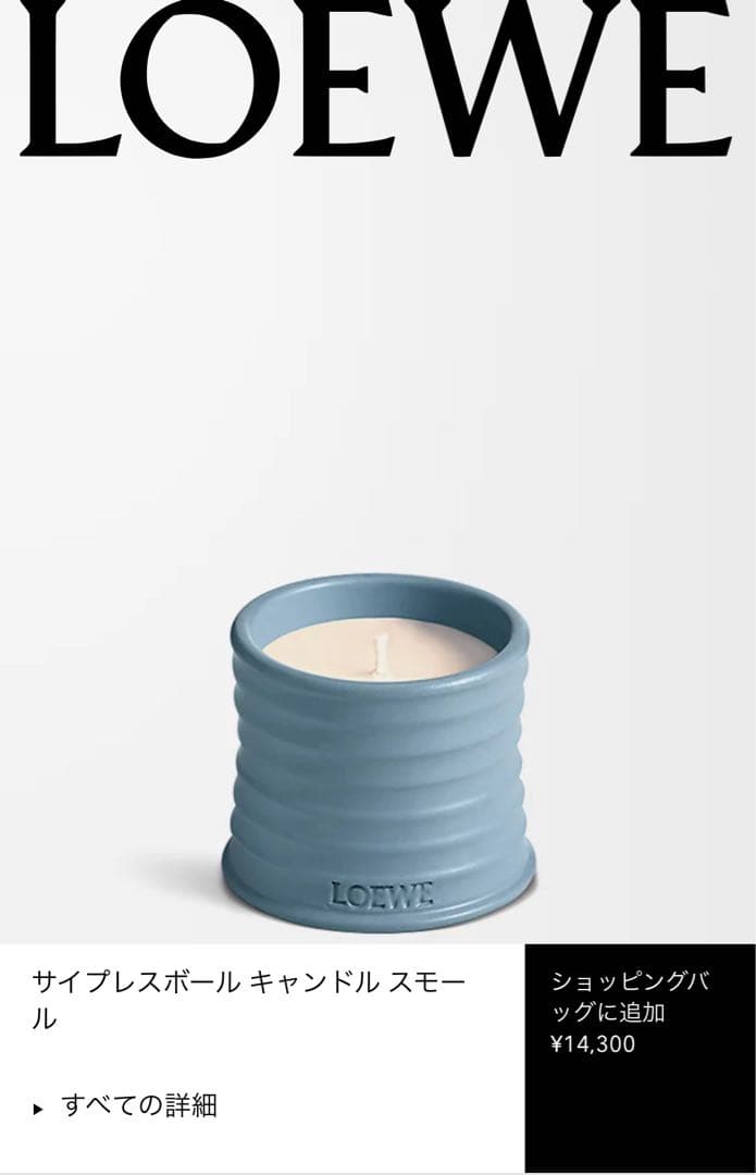 (*読様 LOEWE サイプレスボール キャンドル スモール 170g