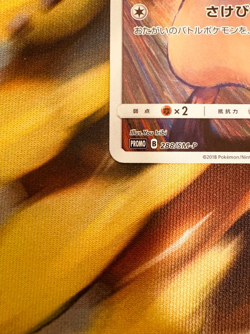 ムンク展 ピカチュウ(ムンク) 288/SM-P ポケモンカード