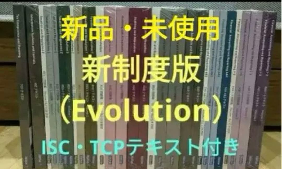 USCPA Evolution 新制度版 ISC・TCP （裁断済み）