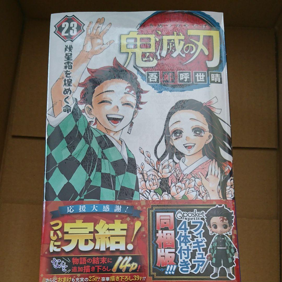 鬼滅の刃  コミック 23 フィギュア4体同梱版