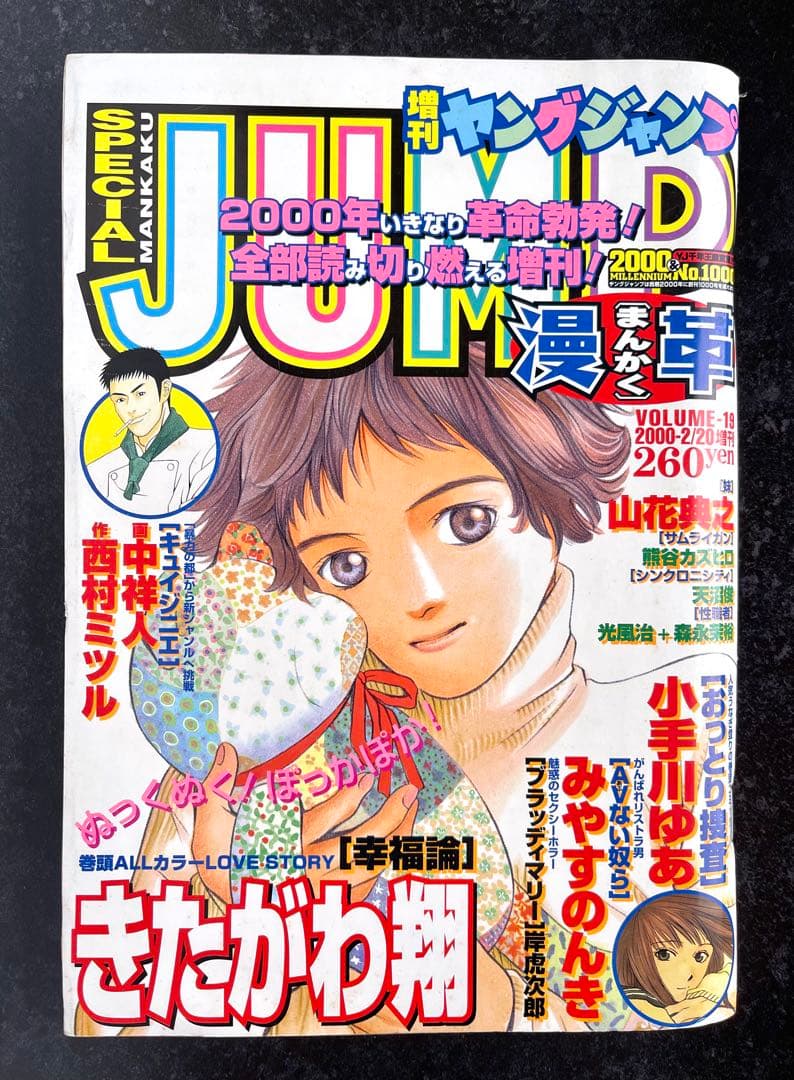 ●ヤングジャンプ 漫革 2000年 Volume.19 ●岡本倫 デビュー作