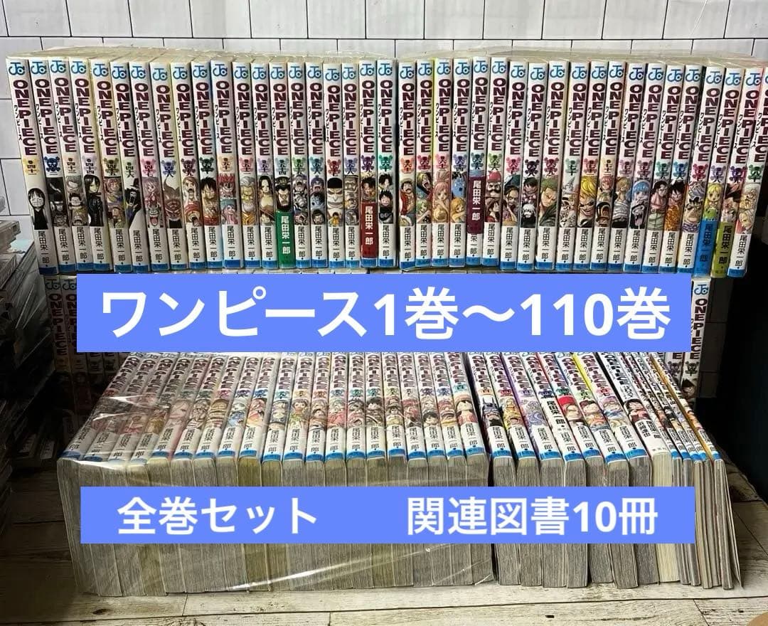 ワンピース★1巻〜110巻セット★最新刊★関連図書10冊