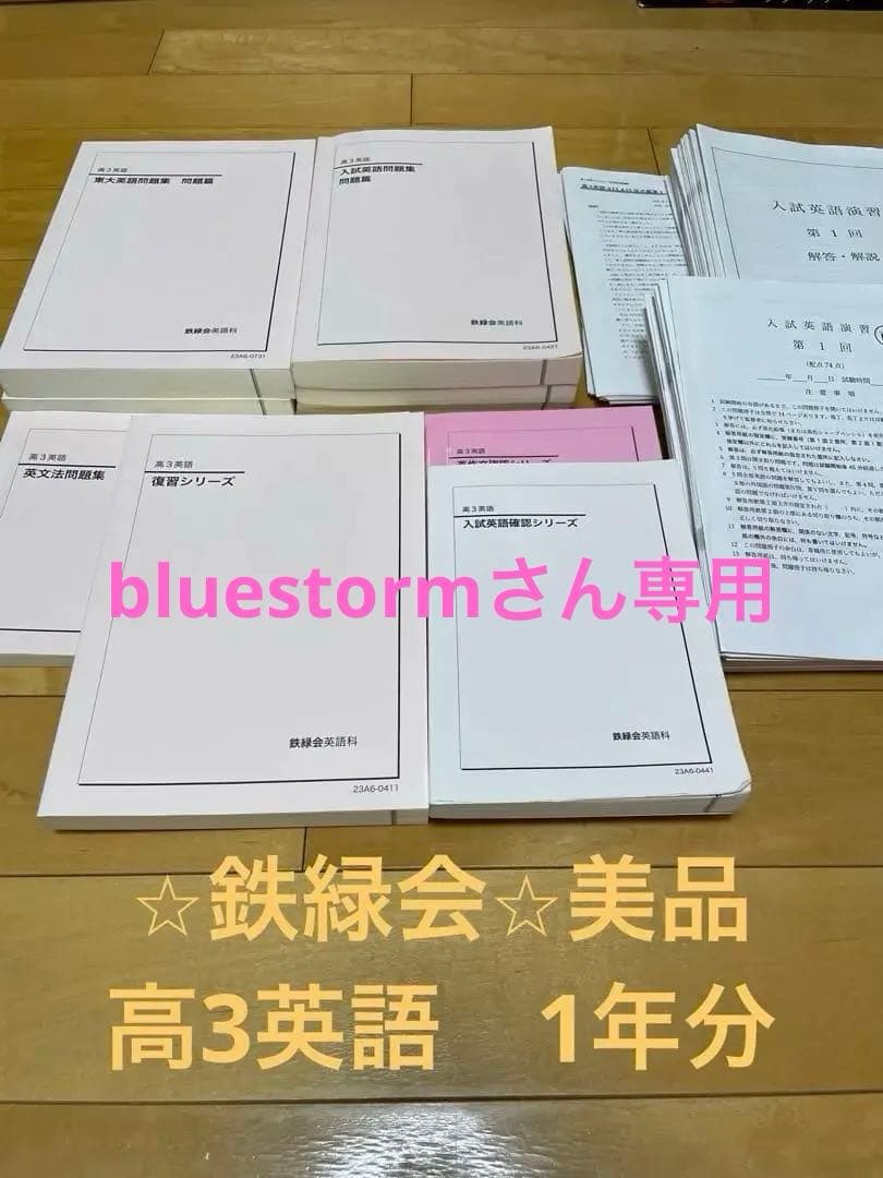 【鉄緑会】高3英語（上位クラス）1年分セット