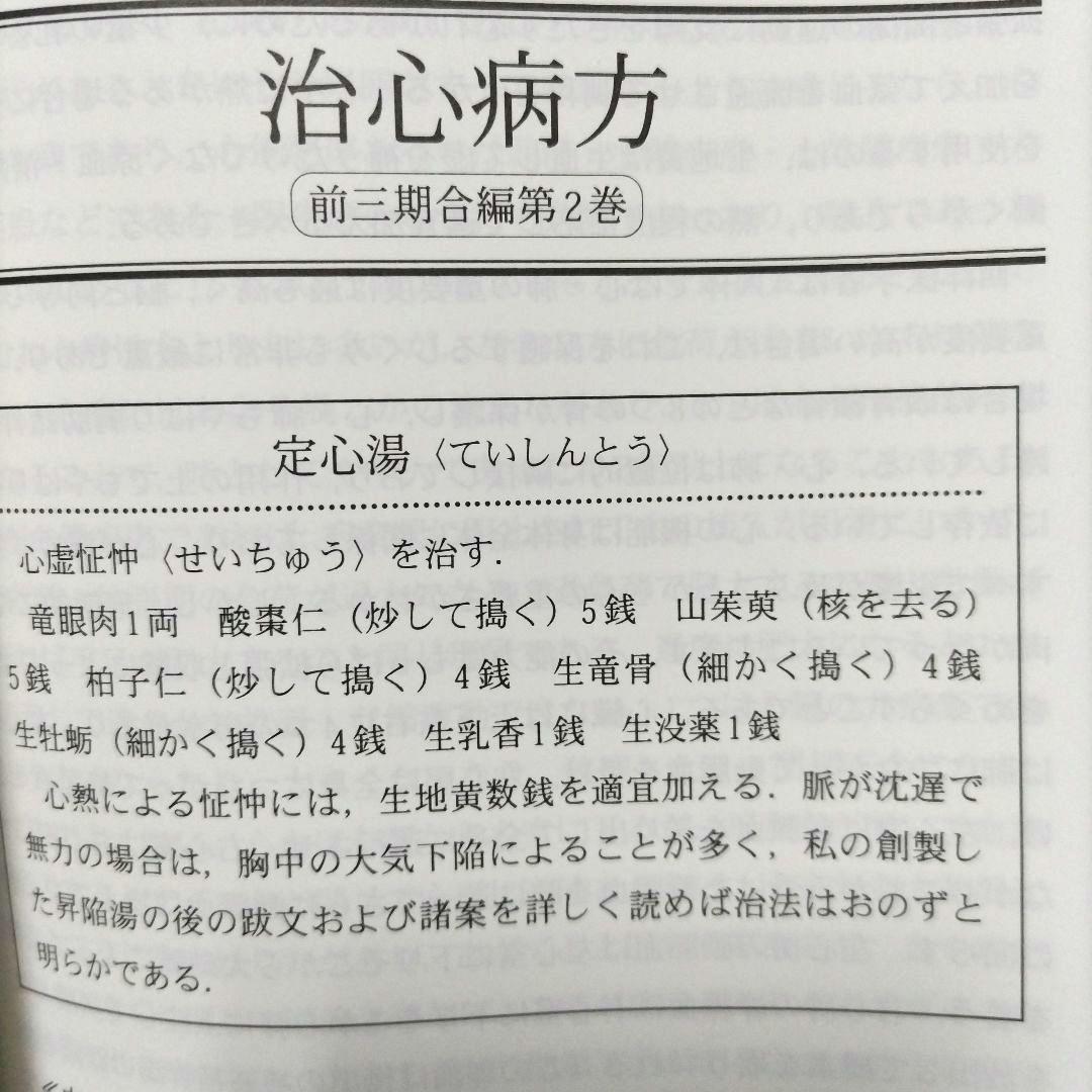 医学 哀中参録を読む 神戸中医学研究会 訳編