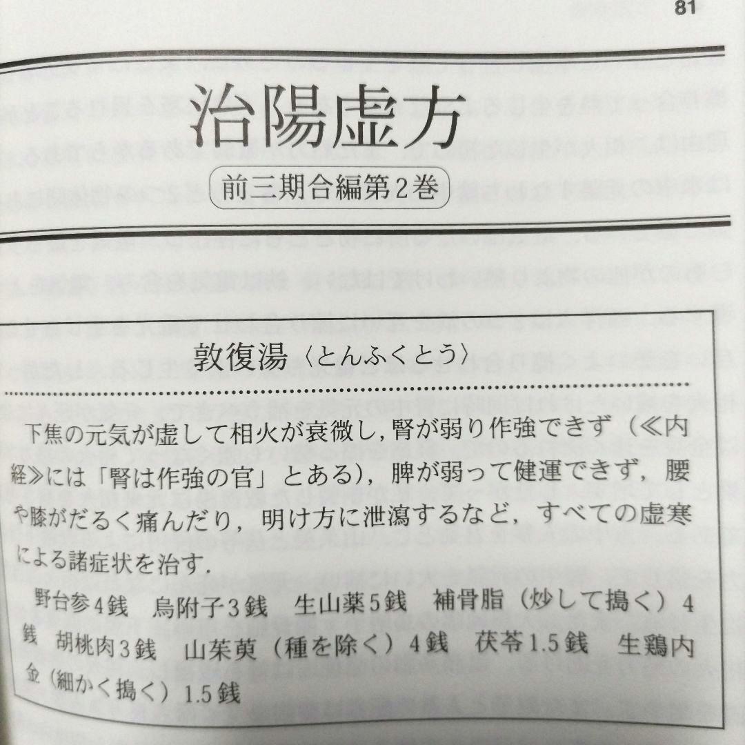 医学 哀中参録を読む 神戸中医学研究会 訳編