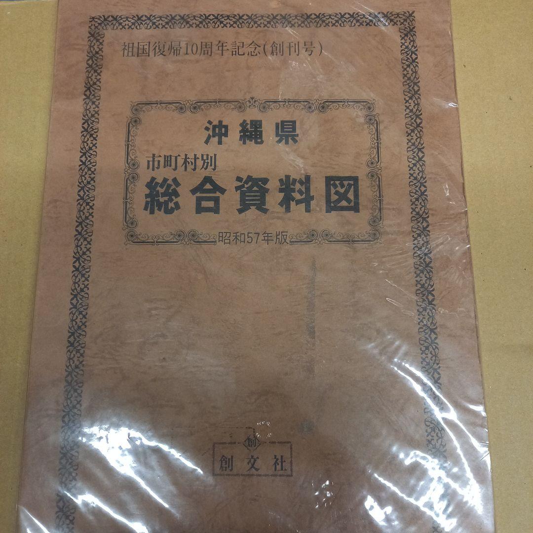 沖縄県市町村別総合資料図　昭和57年版