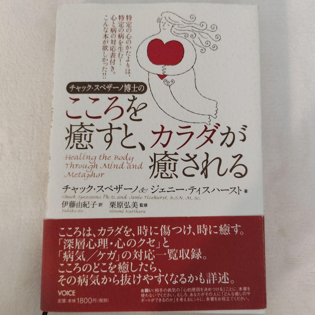 【希少】チャック・スペザーノ博士のこころを癒すと、カラダが癒される