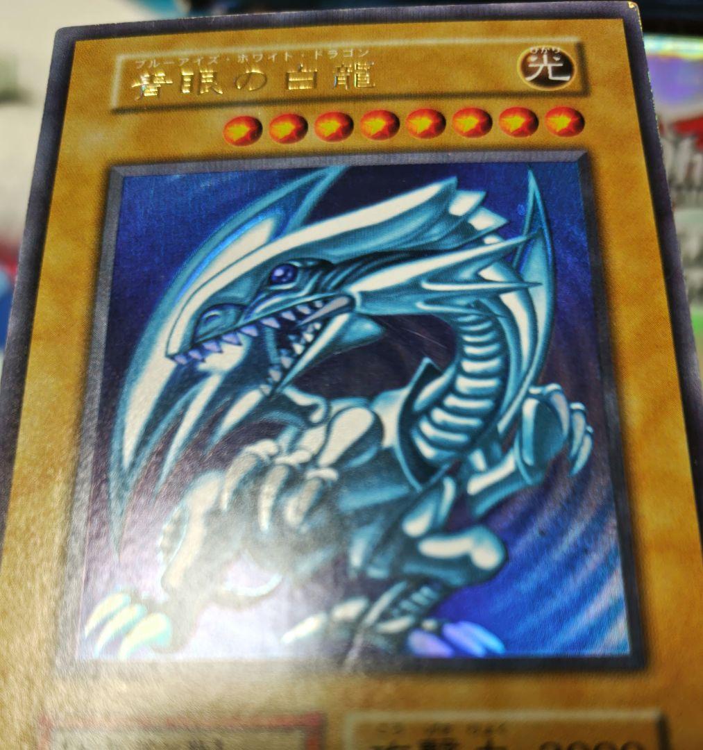 青眼の白龍 初期 ウルトラレア