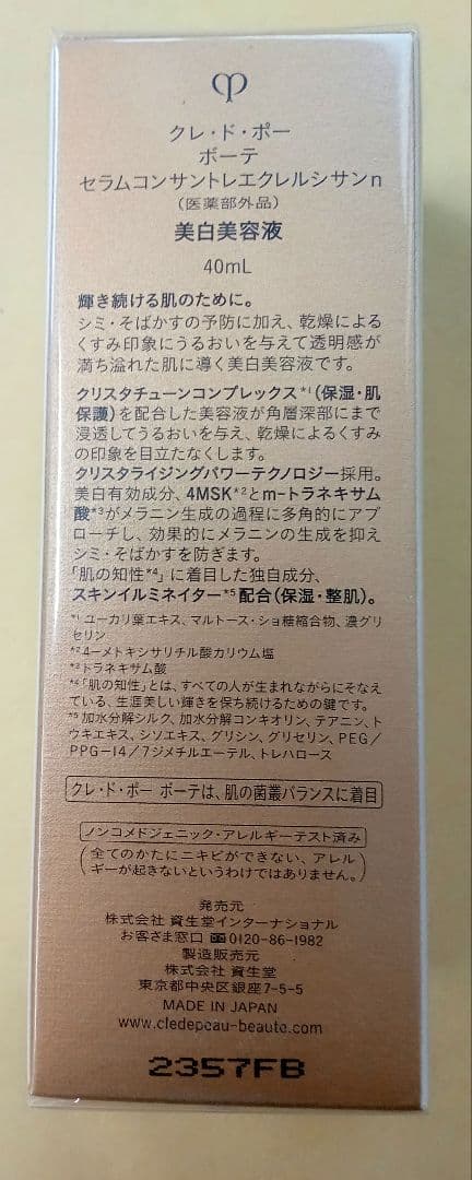 【未開封】クレ・ド・ポーボーテ セラムコンサントレエクレルシサン　40ml